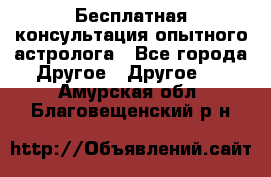 Бесплатная консультация опытного астролога - Все города Другое » Другое   . Амурская обл.,Благовещенский р-н